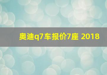 奥迪q7车报价7座 2018